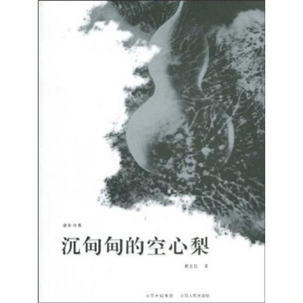沉甸甸的空心梨:攝影詩(shī)集
