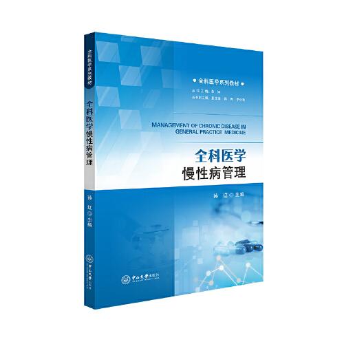 全科醫(yī)學(xué)慢性病管理-全科醫(yī)學(xué)系列教材