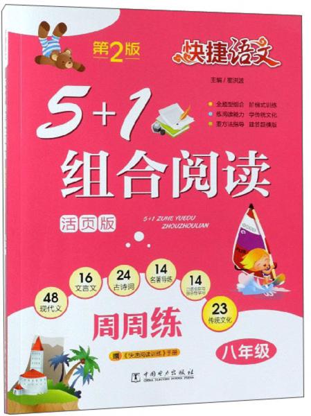 快捷語(yǔ)文：5+1組合閱讀周周練（八年級(jí)第2版活頁(yè)版）