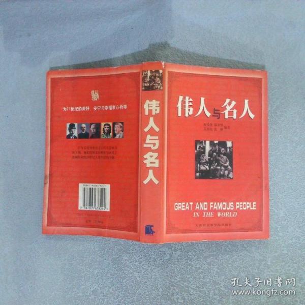 偉人與名人