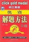初三英語奧賽解題方法大全