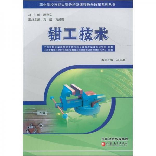 職業(yè)學(xué)校技能大賽分析及課程教學(xué)改革系列叢書：鉗工技術(shù)