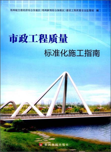 市政工程質(zhì)量標(biāo)準(zhǔn)化施工指南