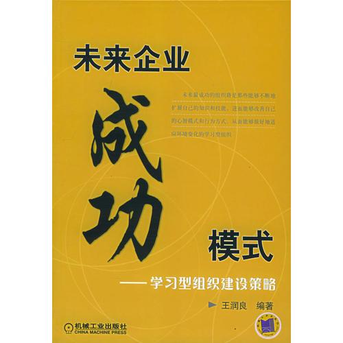 未來企業(yè)成功模式：學(xué)習(xí)型組織建設(shè)策略