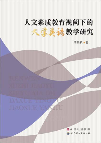 人文素質(zhì)教育視閾下的大學(xué)英語(yǔ)教學(xué)研究