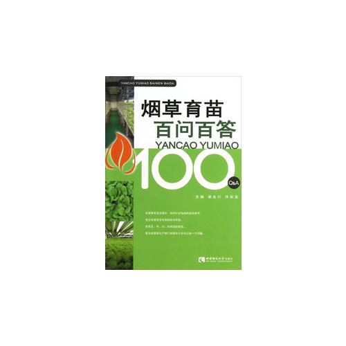 煙草育苗百問百答