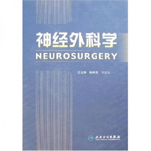神经外科学
