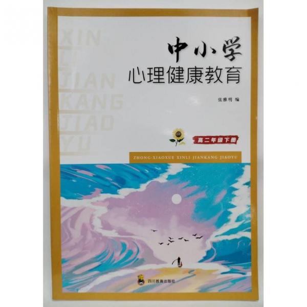 中小學(xué)心理健康教育 高二年級(jí)下冊(cè) 張雅明編