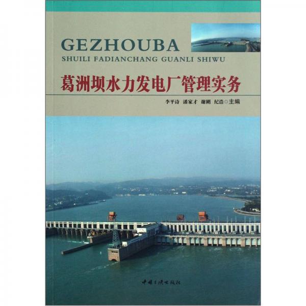 葛洲壩水力發(fā)電廠管理實(shí)務(wù)