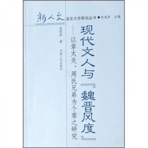 現(xiàn)代文人與魏晉風(fēng)度
