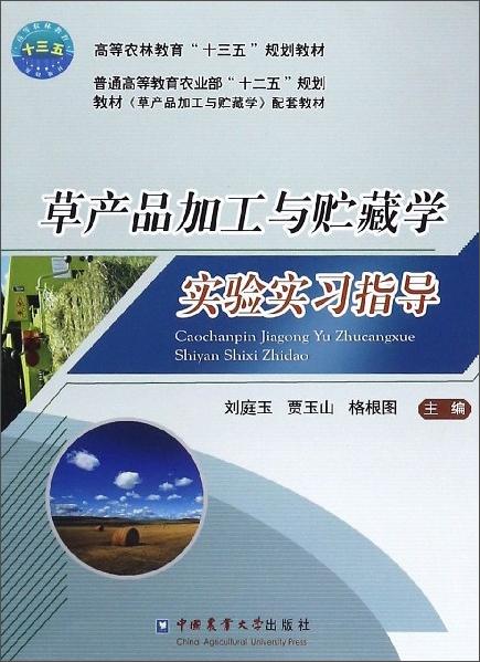 草產(chǎn)品加工與貯藏學(xué)實(shí)驗(yàn)實(shí)習(xí)指導(dǎo)/高等農(nóng)林教育“十三五”規(guī)劃教材