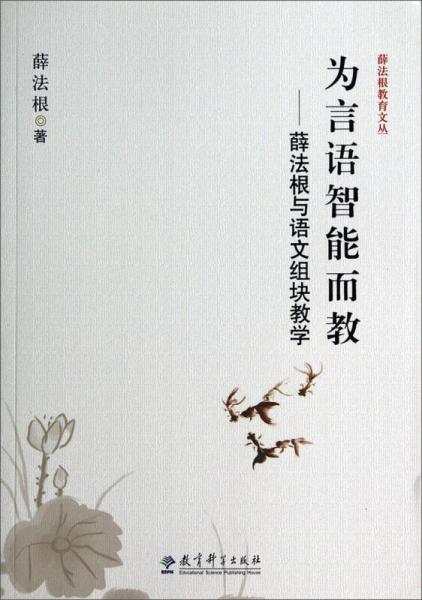 薛法根教育文叢·為言語智能而教：薛法根與語文組塊教學