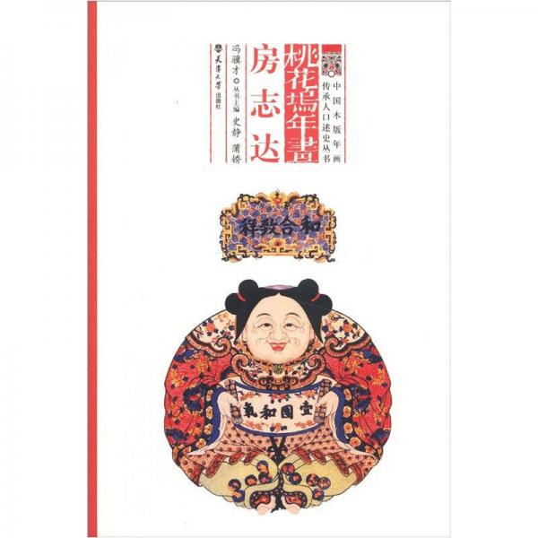 桃花塢年畫：房志達