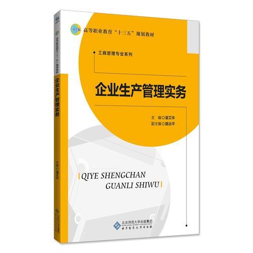 企業(yè)生產(chǎn)管理實務(wù)