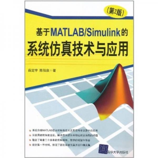 基于MATLAB/Simulink的系统仿真技术与应用