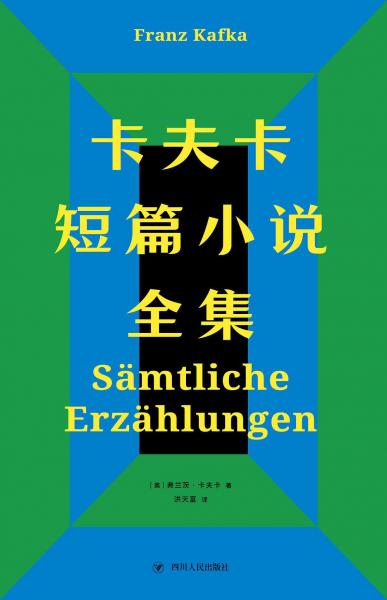 卡夫卡短篇小說全集