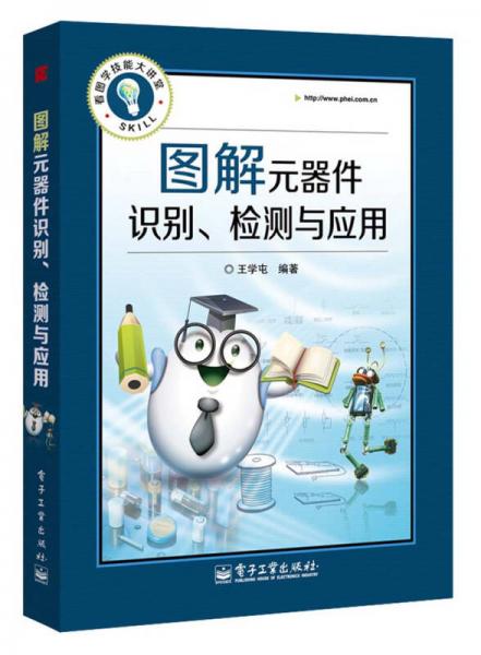 看圖學(xué)技能大講堂：圖解元器件識(shí)別、檢測(cè)與應(yīng)用