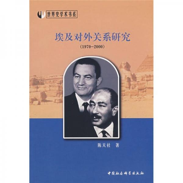 埃及對(duì)外關(guān)系研究（1970-2000）