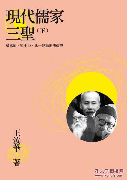 現(xiàn)代儒家三圣下──梁漱溟、熊十力、馬一浮論宋明儒學(xué)