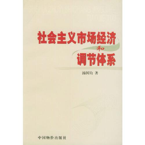 社會主義市場經(jīng)濟和調(diào)節(jié)體系