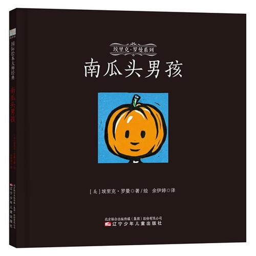 童立方·埃里克·羅曼系列：南瓜頭男孩
