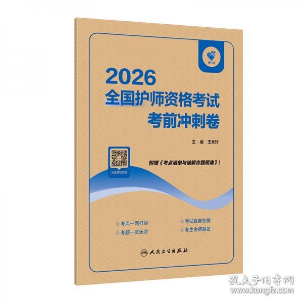 领你过：2026全国护师资格考试 考前冲刺卷