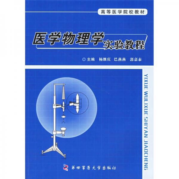 高等醫(yī)學(xué)業(yè)院校教材：醫(yī)學(xué)物理學(xué)實驗教程