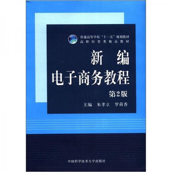 普通高等学校“十一五”规划教材：新编电子商务教程（第2版）