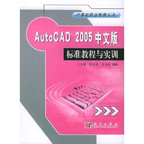 AutoCAD 2005中文版標(biāo)準(zhǔn)教程與實(shí)訓(xùn)