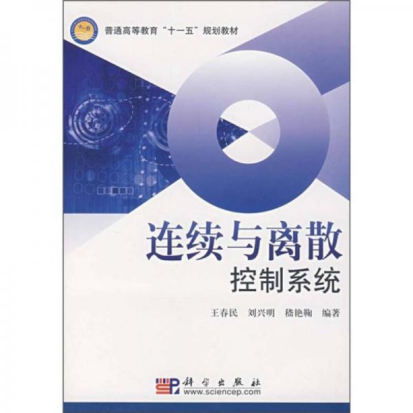 普通高等教育“十一五”規(guī)劃教材：連續(xù)與離散控制系統(tǒng)