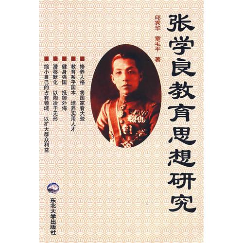 張學(xué)良教育思想研究