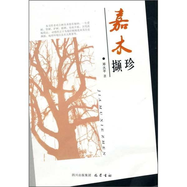 嘉木擷珍