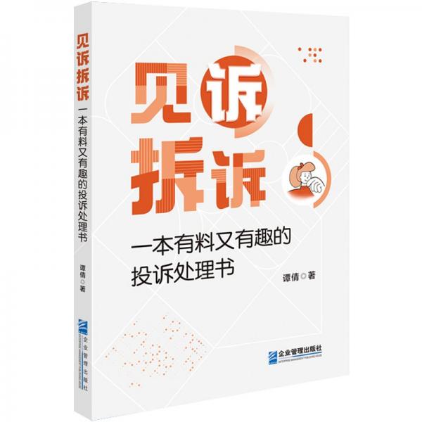 见诉拆诉——一本有料又有趣的投诉处理书 战略管理 谭 倩