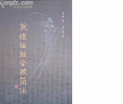 敦煌壇經(jīng)合校簡注