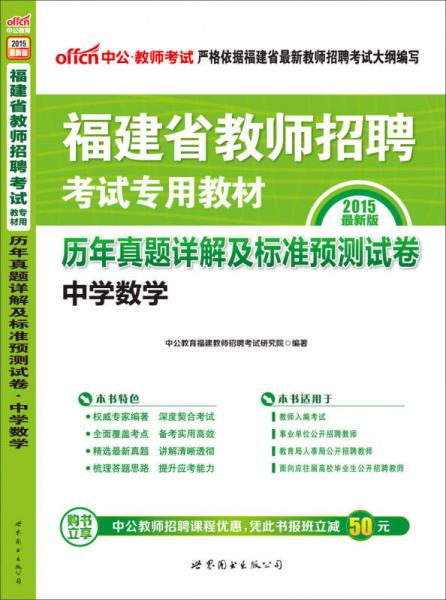 中公版·2015福建省教师招聘考试专用教材：历年真题详解及标准预测试卷·中学数学（新版）