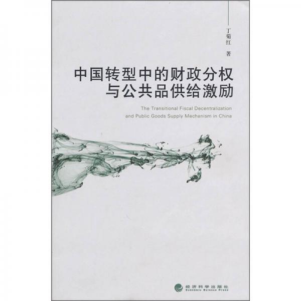 中國轉(zhuǎn)型中的財政分權(quán)與公共品供給激勵