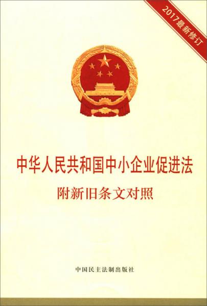 中华人民共和国中小企业促进法（附新旧条文对照 2017最新修订）