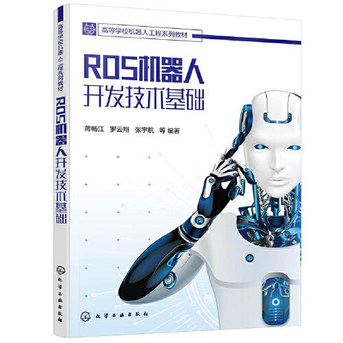 ROS機(jī)器人開發(fā)技術(shù)基礎(chǔ)(蔣暢江)