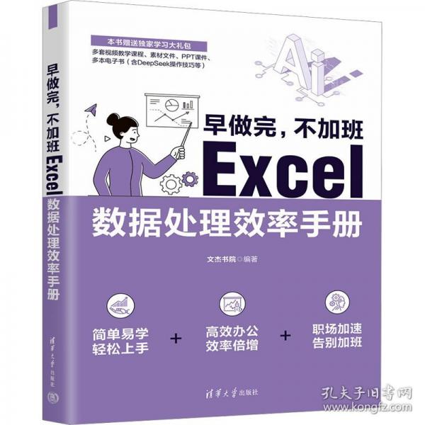 早做完，不加班：Excel数据处理效率手册