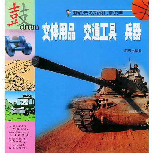 文体用品 交通工具 兵器——新纪元多功能儿童识（注音版）