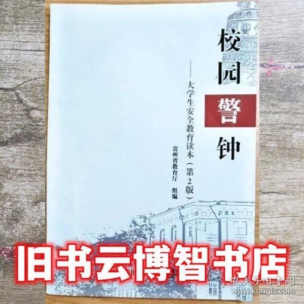 EI2044980校園警鐘大學(xué)生安全教育讀本第二版第2版 貴州省教育廳 組 9787121297427 電子工業(yè)出版社