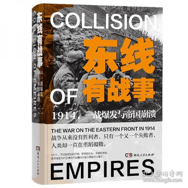 東線有戰(zhàn)事1914一戰(zhàn)爆發(fā)與帝國(guó)崩潰 與西線無戰(zhàn)事遙相呼應(yīng)的一戰(zhàn)東線戰(zhàn)事探尋帝國(guó)時(shí)代崩塌的根源