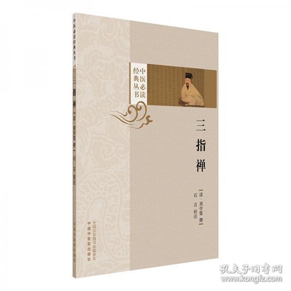 三指禅