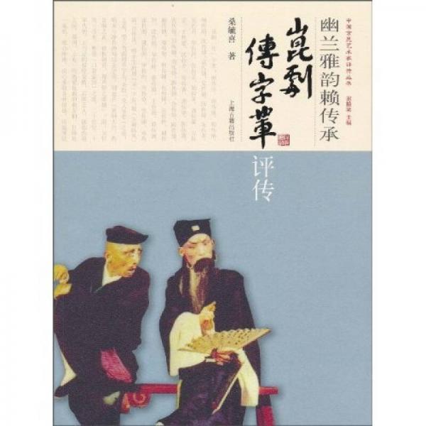 幽蘭雅韻賴傳承：昆劇“傳”字輩評傳