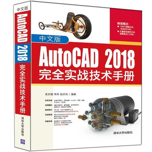中文版AutoCAD 2018完全实战技术手册