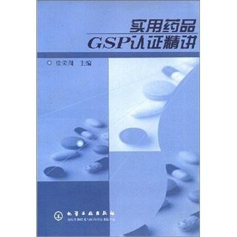 实用药品GSP认证精讲