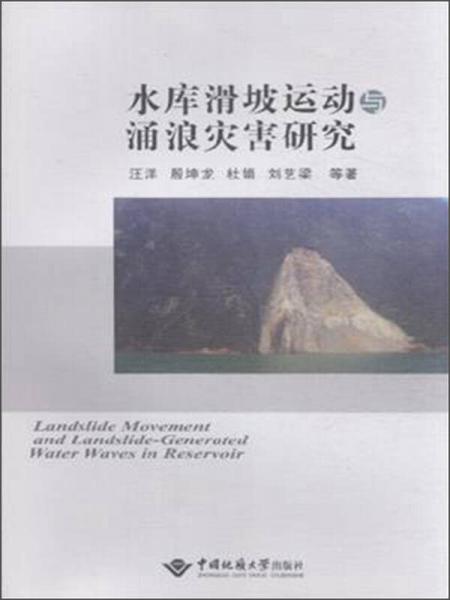 水庫(kù)滑坡運(yùn)動(dòng)與涌浪災(zāi)害研究