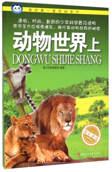 我的第一套百科全書：動物世界（上）