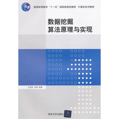 數(shù)據(jù)挖掘算法原理與實(shí)現(xiàn)（計(jì)算機(jī)系列教材）