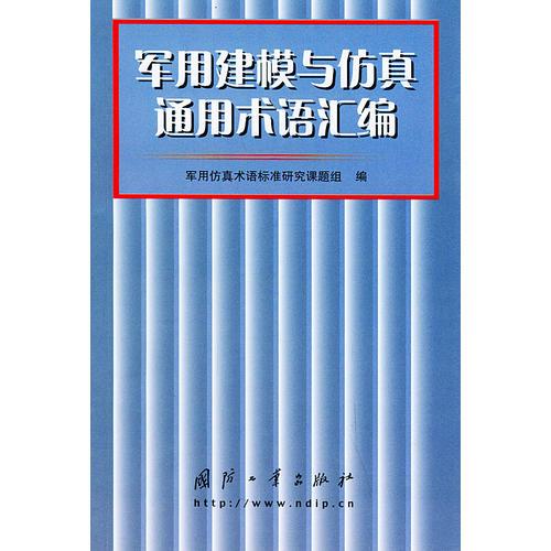 军用建模与仿真通用术语汇编